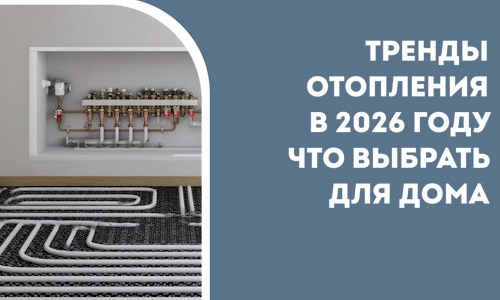 Тренды отопления в 2026 году что выбрать для дома в Волжском